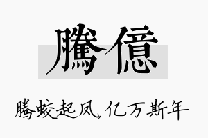 腾亿名字的寓意及含义