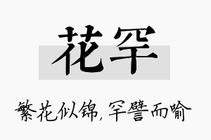 花罕名字的寓意及含义