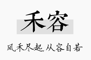 禾容名字的寓意及含义