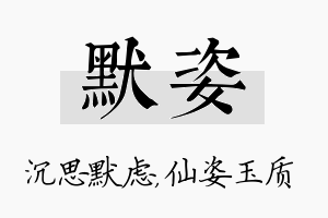 默姿名字的寓意及含义