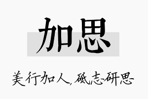 加思名字的寓意及含义