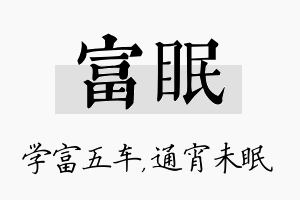 富眠名字的寓意及含义