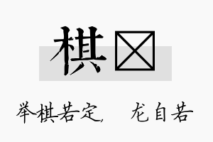 棋洺名字的寓意及含义