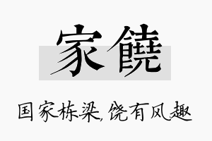 家饶名字的寓意及含义