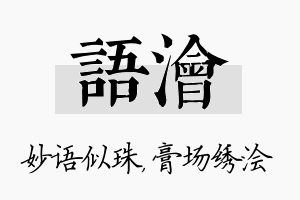 语浍名字的寓意及含义