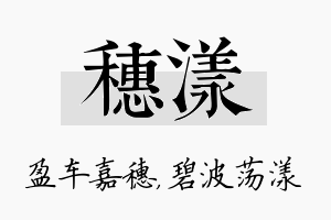 穗漾名字的寓意及含义