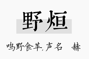 野烜名字的寓意及含义