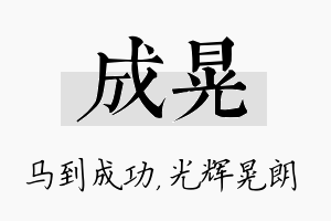 成晃名字的寓意及含义