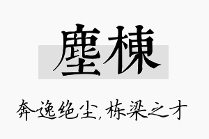 尘栋名字的寓意及含义