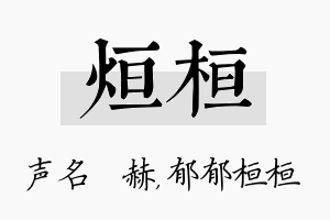 烜桓名字的寓意及含义