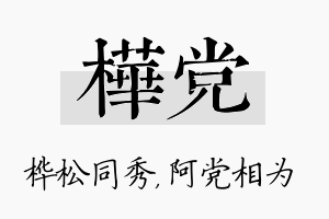 桦党名字的寓意及含义