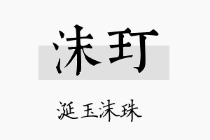 沫玎名字的寓意及含义