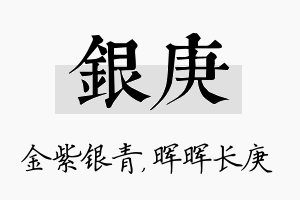 银庚名字的寓意及含义