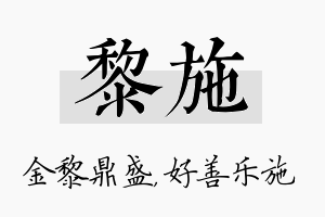 黎施名字的寓意及含义