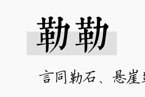 勒勒名字的寓意及含义