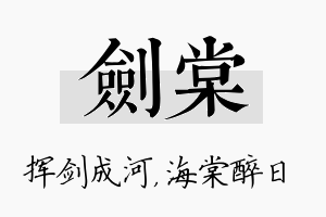 剑棠名字的寓意及含义