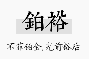 铂裕名字的寓意及含义