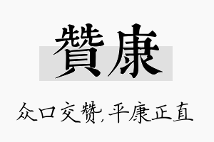 赞康名字的寓意及含义