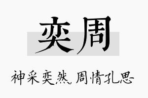 奕周名字的寓意及含义