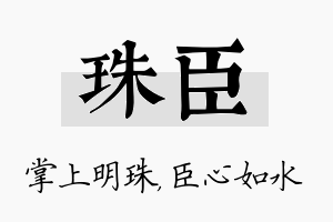 珠臣名字的寓意及含义