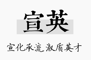 宣英名字的寓意及含义