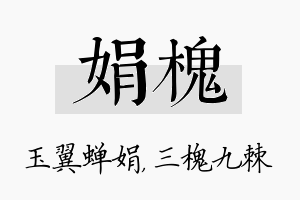 娟槐名字的寓意及含义