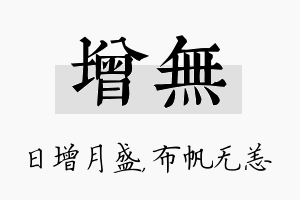 增无名字的寓意及含义