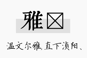 雅浈名字的寓意及含义