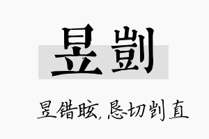 昱剀名字的寓意及含义