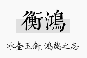 衡鸿名字的寓意及含义