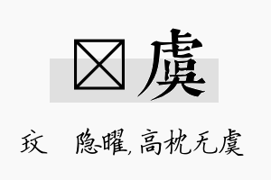 玟虞名字的寓意及含义