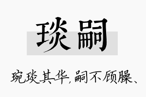 琰嗣名字的寓意及含义