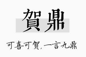 贺鼎名字的寓意及含义