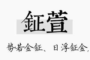 钲萱名字的寓意及含义