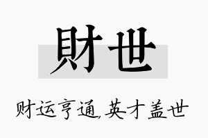 财世名字的寓意及含义