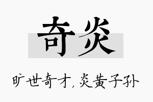 奇炎名字的寓意及含义