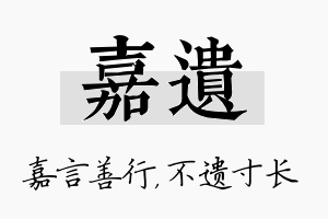 嘉遗名字的寓意及含义