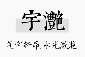 宇滟名字的寓意及含义