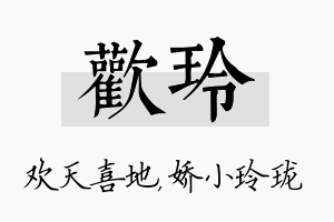 欢玲名字的寓意及含义