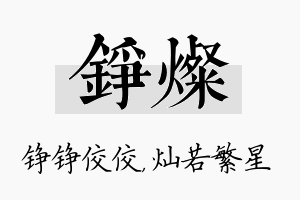 铮灿名字的寓意及含义