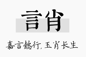 言肖名字的寓意及含义