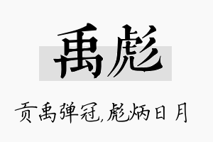 禹彪名字的寓意及含义