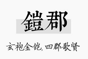 铠郡名字的寓意及含义