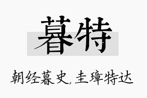 暮特名字的寓意及含义