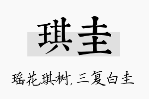 琪圭名字的寓意及含义