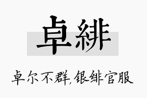 卓绯名字的寓意及含义