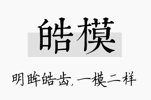 皓模名字的寓意及含义