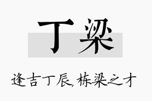 丁梁名字的寓意及含义