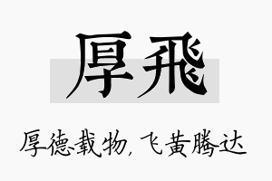 厚飞名字的寓意及含义