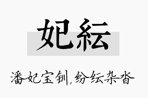 妃纭名字的寓意及含义